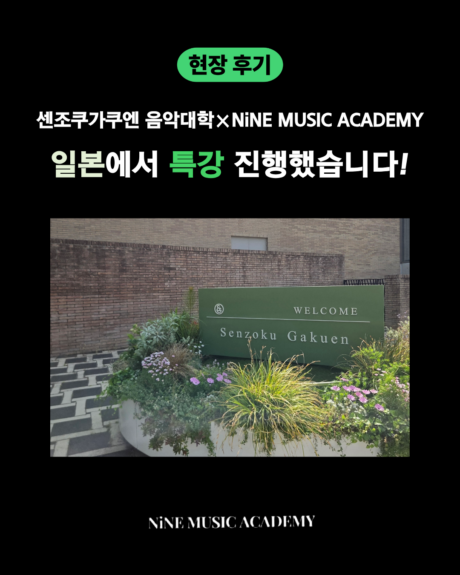 [나인뮤직 아카데미 X 센조쿠가쿠엔 음악대학] 일본 특강 다녀왔습니다!