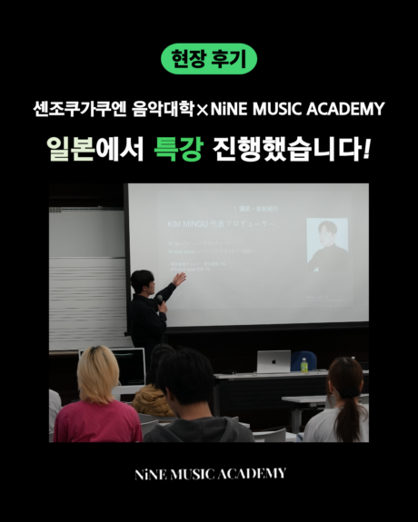 [나인뮤직 아카데미 X 센조쿠가쿠엔 음악대학] 일본 특강 다녀왔습니다!
