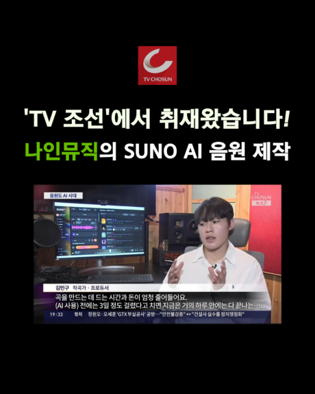 TV조선 뉴스에서 취재한 나인뮤직 아카데미의 SUNO 활용법!