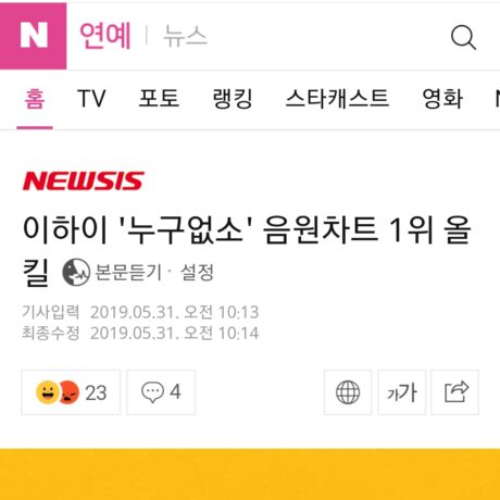 이하이 ‘누구없소’가 음원차트 1위를 휩쓸었습니다 :) 올킬!