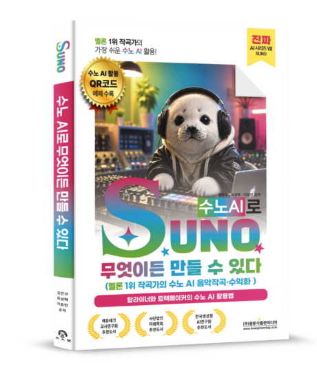📚 SUNO AI 음악 제작 도서 출간했습니다! 🎉